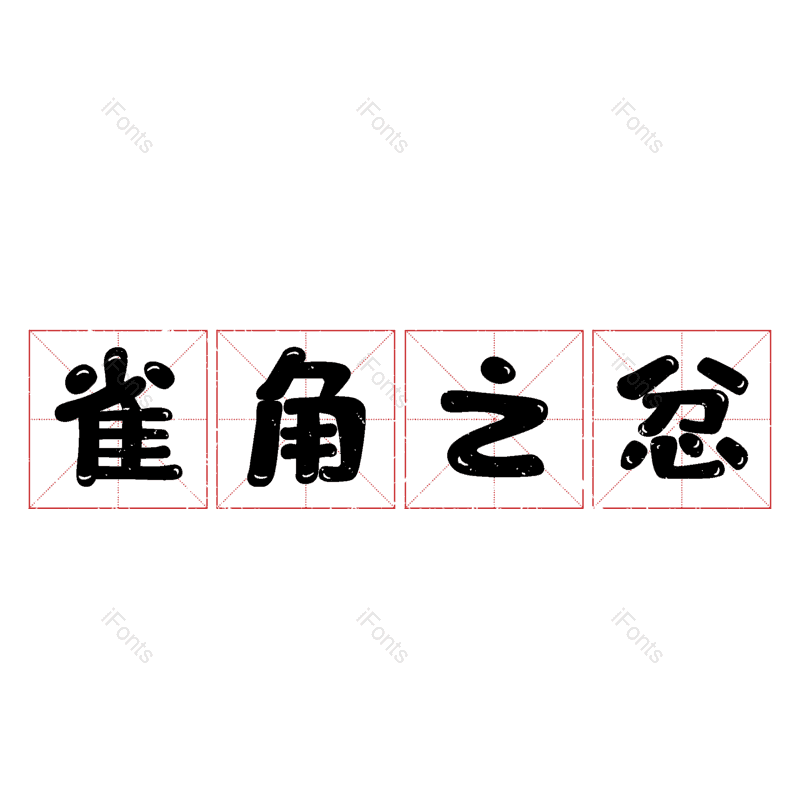 图片,元素,PNG,免抠素材